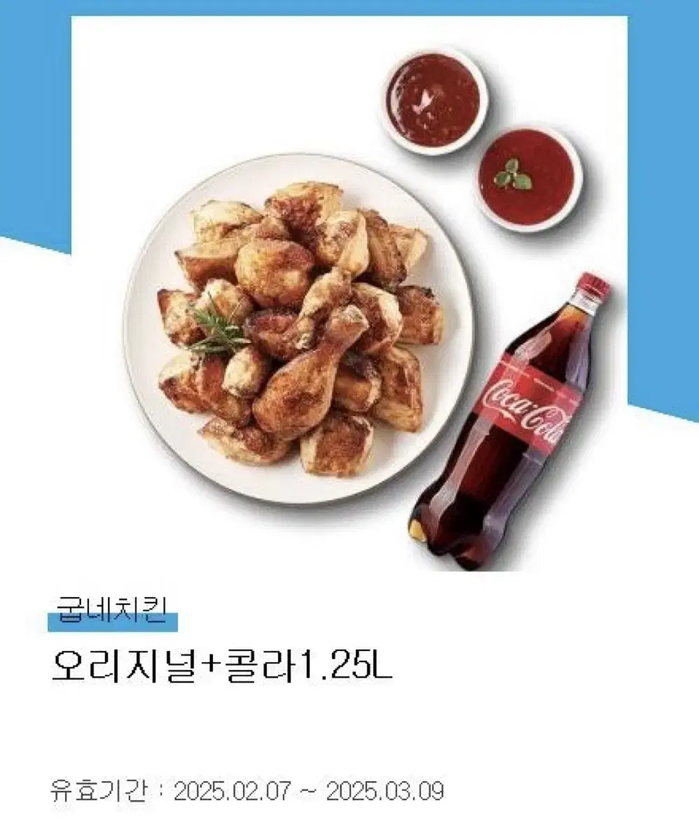 굽네치킨 오리지널 + 콜라 1.25L 양도